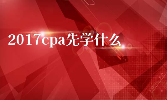 2017cpa先学什么_https://cj002.lansai.wang_会计问答_第1张