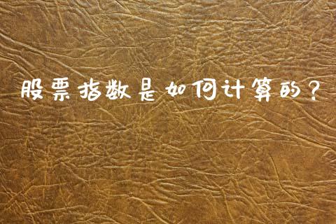 股票指数是如何计算的？_https://cj002.lansai.wang_财经百问_第1张