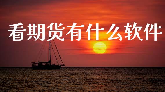 看期货有什么软件_理财问答_第1张_财经百问网 看期货有什么软件_https://cj002.lansai.wang_理财问答_第1张