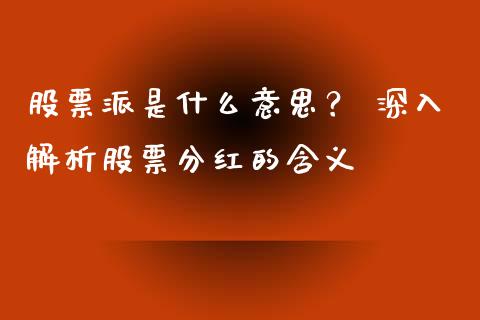 股票派是什么意思？ 深入解析股票分红的含义_https://cj002.lansai.wang_金融问答_第1张