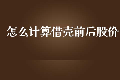怎么计算借壳前后股价_https://cj002.lansai.wang_股市问答_第1张