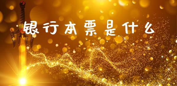 银行本票是什么_https://cj002.lansai.wang_会计问答_第1张