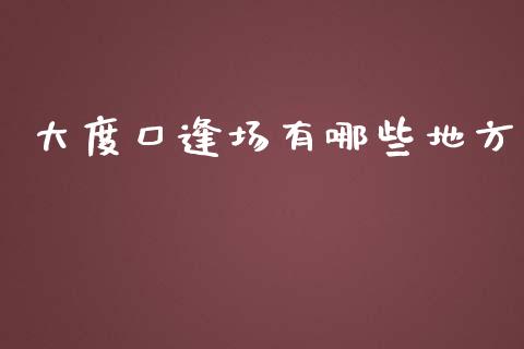 大度口逢场有哪些地方_https://cj002.lansai.wang_金融问答_第1张
