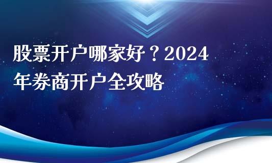股票开户哪家好？2024年券商开户全攻略_https://cj002.lansai.wang_财经问答_第1张