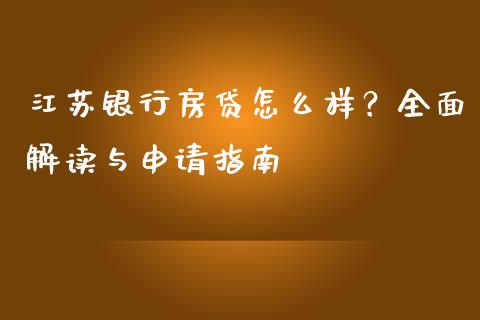 江苏银行房贷怎么样？全面解读与申请指南_https://cj002.lansai.wang_理财问答_第1张