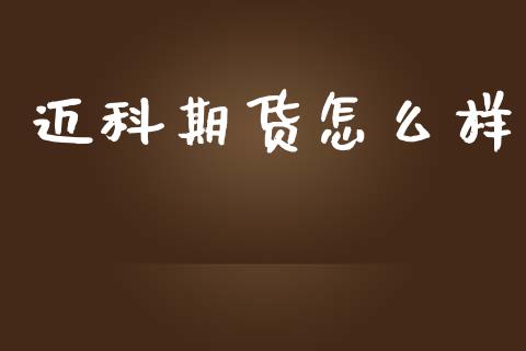 迈科期货怎么样_https://cj002.lansai.wang_理财问答_第1张