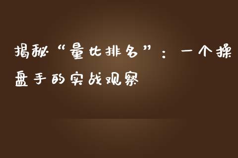 揭秘“量比排名”：一个操盘手的实战观察_https://cj002.lansai.wang_理财问答_第1张