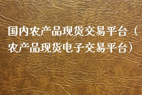 国内农产品现货交易平台(农产品现货电子交易平台)_会计问答_第1张_财经百问网 国内农产品现货交易平台(农产品现货电子交易平台)_https://cj002.lansai.wang_会计问答_第1张