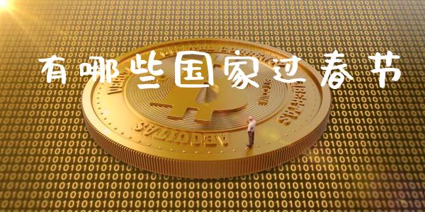 有哪些国家过春节_https://cj002.lansai.wang_财经百问_第1张