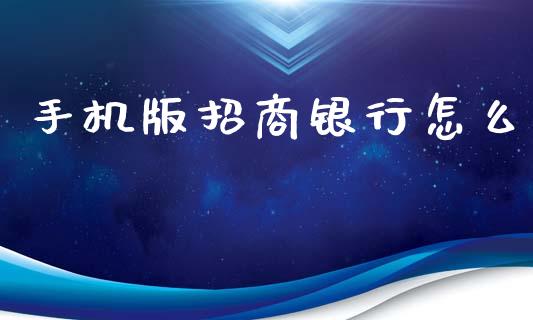 手机版招商银行怎么_https://cj002.lansai.wang_金融问答_第1张