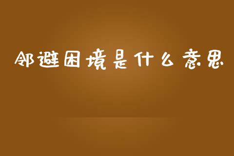 邻避困境是什么意思_财经问答_第1张_财经百问网 邻避困境是什么意思_https://cj002.lansai.wang_财经问答_第1张