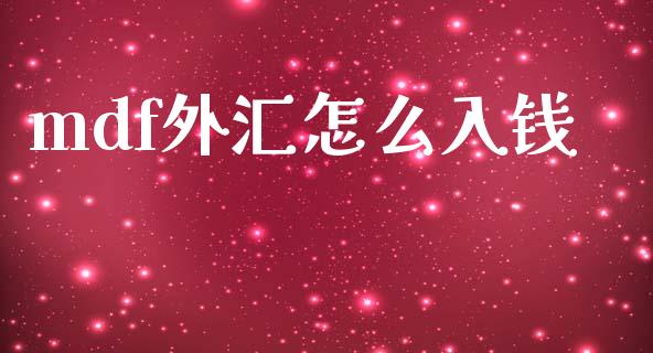 mdf外汇怎么入钱_https://cj002.lansai.wang_财经问答_第1张