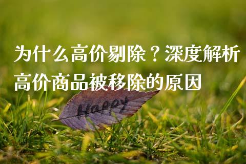 为什么高价剔除?深度解析高价商品被移除的原因_财经百问_第1张_财经百问网 为什么高价剔除?深度解析高价商品被移除的原因_https://cj002.lansai.wang_财经百问_第1张