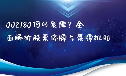 002180何时复牌？全面解析股票停牌与复牌机制_https://cj002.lansai.wang_股市问答_第1张