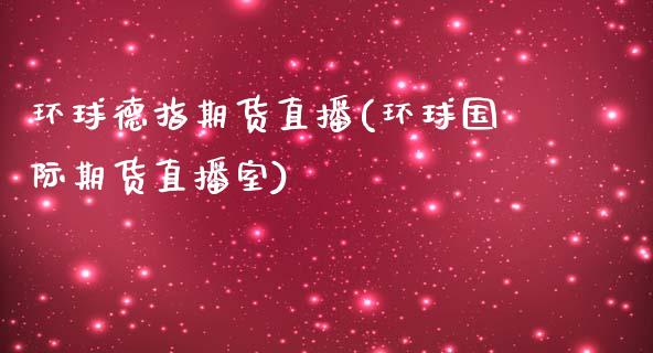 环球德指期货直播(环球国际期货直播室)_期货问答_第1张_财经百问网 环球德指期货直播(环球国际期货直播室)_https://cj002.lansai.wang_期货问答_第1张