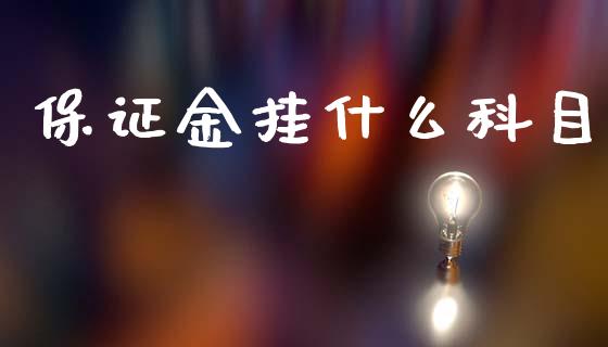 保证金挂什么科目_https://cj002.lansai.wang_会计问答_第1张