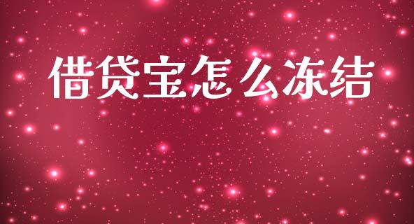 借贷宝怎么冻结_期货问答_第1张_财经百问网 借贷宝怎么冻结_https://cj002.lansai.wang_期货问答_第1张