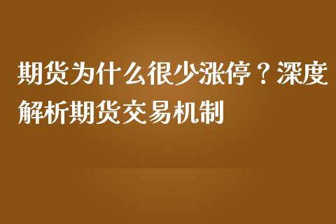 期货为什么很少涨停？深度解析期货交易机制_https://cj002.lansai.wang_金融问答_第1张