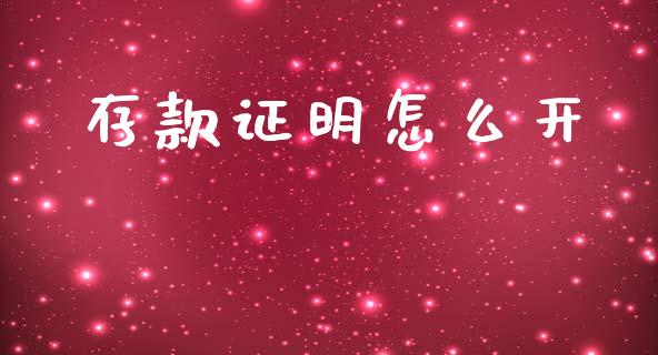 存款证明怎么开_https://cj002.lansai.wang_理财问答_第1张