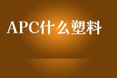 APC什么塑料_https://cj002.lansai.wang_期货问答_第1张