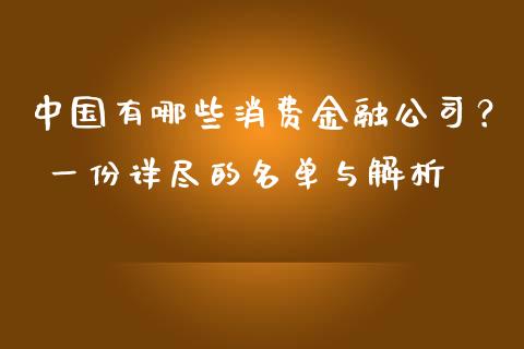 中国有哪些消费金融公司？ 一份详尽的名单与解析_https://cj002.lansai.wang_财经问答_第1张