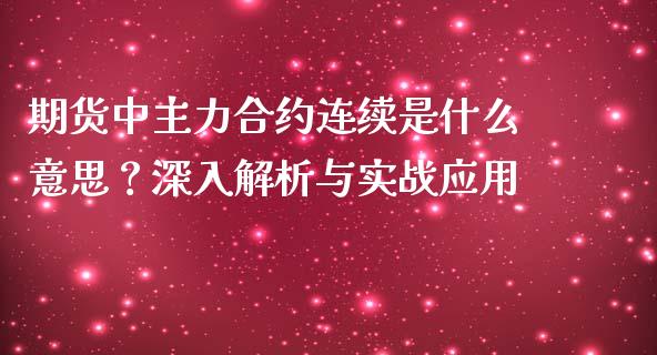 期货中主力合约连续是什么意思？深入解析与实战应用_https://cj002.lansai.wang_会计问答_第1张