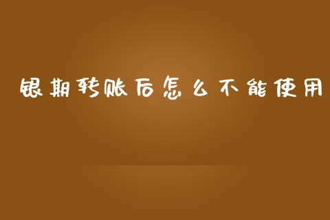 银期转账后怎么不能使用_https://cj002.lansai.wang_财经问答_第1张