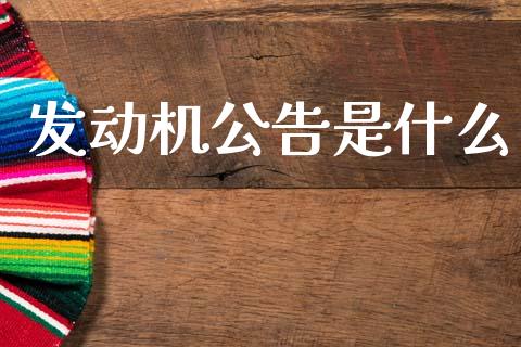 发动机公告是什么_期货问答_第1张_财经百问网 发动机公告是什么_https://cj002.lansai.wang_期货问答_第1张