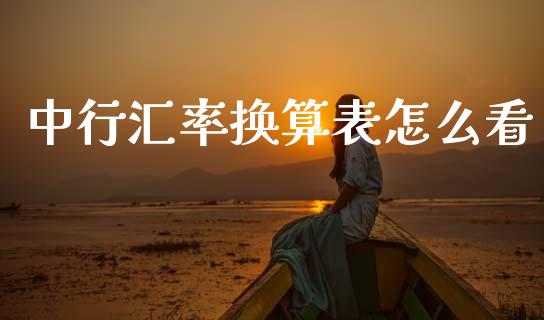 中行汇率换算表怎么看_https://cj002.lansai.wang_财经问答_第1张