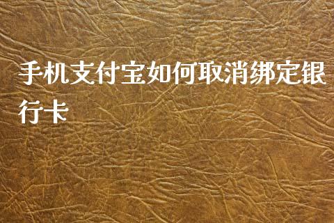 手机支付宝如何取消绑定银行卡_https://cj002.lansai.wang_理财问答_第1张