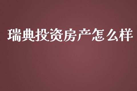 瑞典投资房产怎么样_https://cj002.lansai.wang_保险问答_第1张