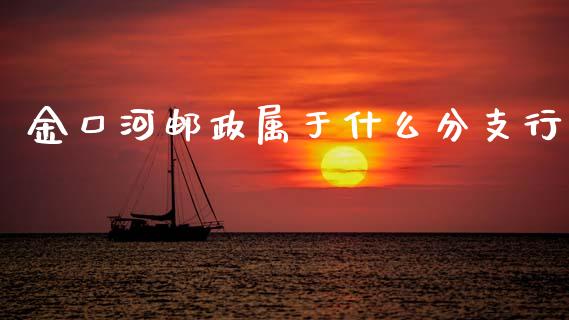 金口河邮政属于什么分支行_https://cj002.lansai.wang_金融问答_第1张