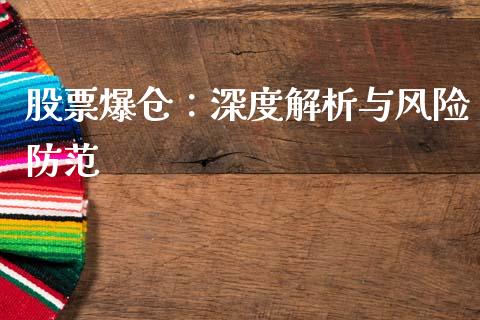 股票爆仓：深度解析与风险防范_https://cj002.lansai.wang_金融问答_第1张