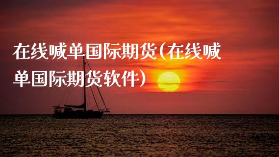 在线喊单国际期货(在线喊单国际期货软件)_财经百问_第1张_财经百问网 在线喊单国际期货(在线喊单国际期货软件)_https://cj002.lansai.wang_财经百问_第1张