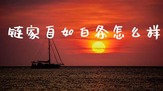 链家自如白条怎么样_https://cj002.lansai.wang_财经百问_第1张