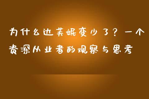 为什么达芙妮变少了？一个资深从业者的观察与思考_https://cj002.lansai.wang_会计问答_第1张