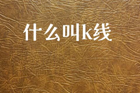 什么叫k线_财经问答_第1张_财经百问网 什么叫k线_https://cj002.lansai.wang_财经问答_第1张