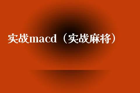 实战macd(实战麻将)_财经百问_第1张_财经百问网 实战macd(实战麻将)_https://cj002.lansai.wang_财经百问_第1张
