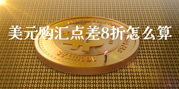 美元购汇点差8折怎么算_https://cj002.lansai.wang_理财问答_第1张