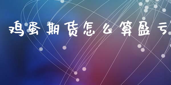 鸡蛋期货怎么算盈亏_https://cj002.lansai.wang_期货问答_第1张