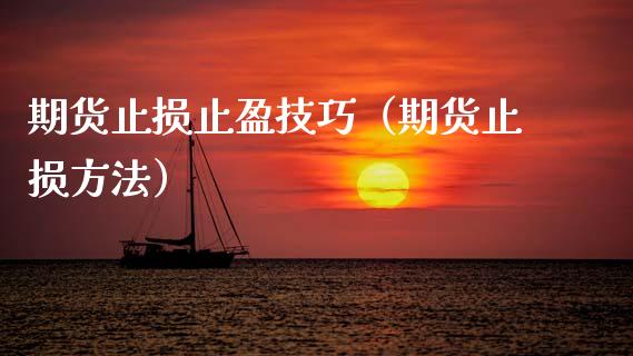 期货止损止盈技巧(期货止损方法)_期货问答_第1张_财经百问网 期货止损止盈技巧(期货止损方法)_https://cj002.lansai.wang_期货问答_第1张