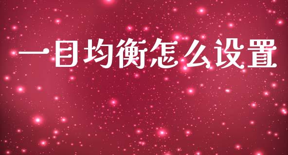 一目均衡怎么设置_https://cj002.lansai.wang_财经问答_第1张
