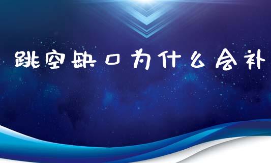 跳空缺口为什么会补_https://cj002.lansai.wang_财经百问_第1张