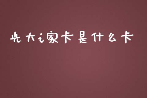光大i家卡是什么卡_https://cj002.lansai.wang_金融问答_第1张