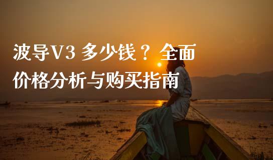 波导V3 多少钱? 全面价格分析与购买指南_财经问答_第1张_财经百问网 波导V3 多少钱? 全面价格分析与购买指南_https://cj002.lansai.wang_财经问答_第1张