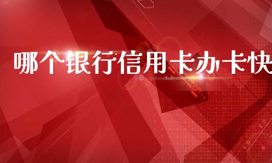 哪个银行信用卡办卡快_https://cj002.lansai.wang_股市问答_第1张