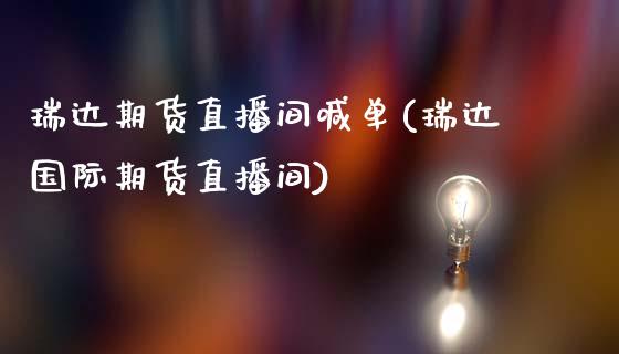 瑞达期货直播间喊单(瑞达国际期货直播间)_https://cj002.lansai.wang_保险问答_第1张