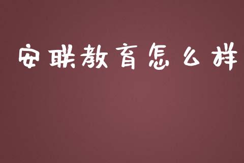 安联教育怎么样_https://cj002.lansai.wang_理财问答_第1张