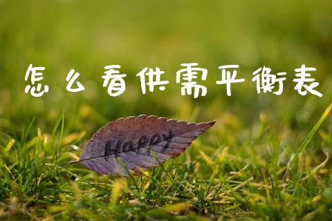 怎么看供需平衡表_https://cj002.lansai.wang_理财问答_第1张