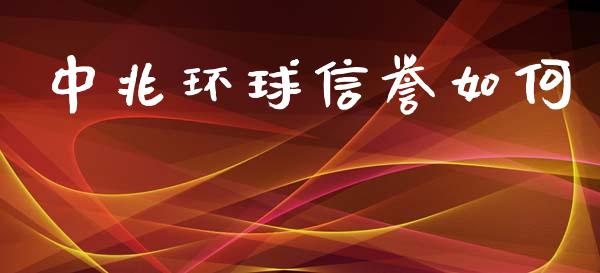 中兆环球信誉如何_https://cj002.lansai.wang_金融问答_第1张